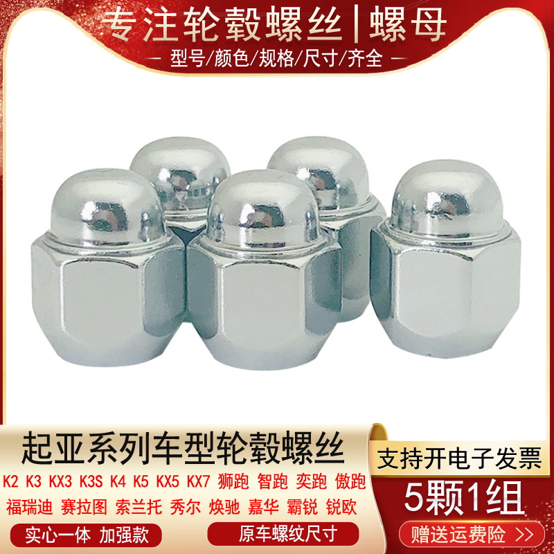 适用起亚K2 K3 KX3 K3S K4 K5 KX5 KX7奕跑傲跑轮胎螺丝轮毂螺母