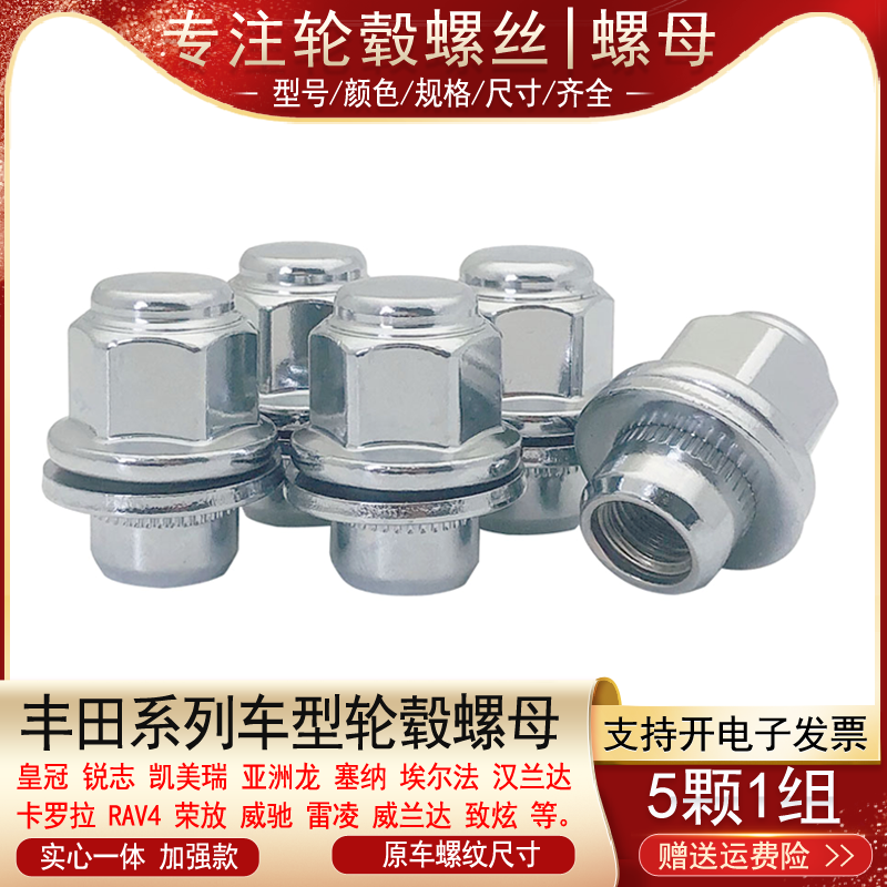 适用丰田皇冠RAV4锐志汉兰达凯美瑞塞纳卡罗拉埃尔法轮胎螺丝螺母,汽车零部件/养护/美容/维保,轮胎螺丝帽,淘宝优惠券,粉丝福利购,淘宝优惠卷