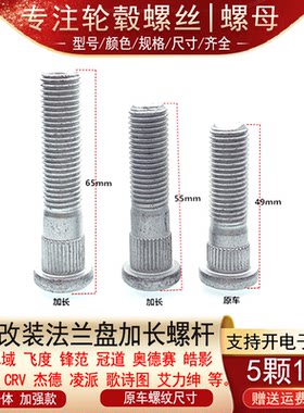 适用本田奥德赛锋范URV杰德歌诗图思铂睿缤智改装轮毂加长螺丝杆