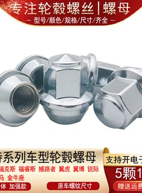 适用福特蒙迪欧福克斯翼虎翼博福睿斯锐际撼路者轮胎螺丝轮毂螺母