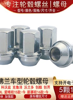 适用雪佛兰科鲁兹科沃兹克鲁泽沃兰多迈锐宝XL轮胎螺丝杆轮毂螺母