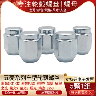 适用五菱宏光PLUS荣光S杨光EV50小卡凯捷宏光S轮胎螺丝帽轮毂螺母