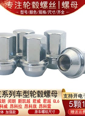 适用别克英朗阅朗威朗GL6新凯越GL8君威君越轮胎螺丝帽轮毂螺母杆