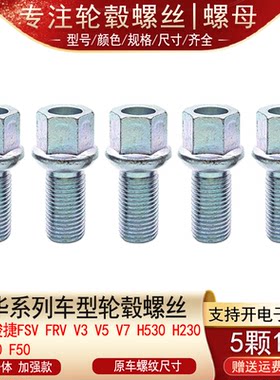 中华尊驰骏捷FSV FRV V3V5V7H530H230金杯750F50轮胎螺丝轮毂螺栓
