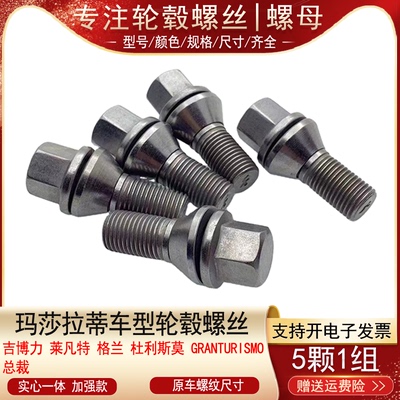 适用玛莎拉蒂Quattroporte总裁Ghibli吉博力轮胎螺丝轮毂螺栓螺杆
