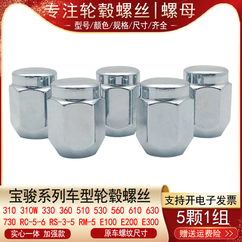 适用宝骏730 630 530 560 510 610 360 310W 330轮胎螺丝轮毂螺母