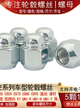 适用长安CS15 CS35 CS55 CS75 CS85 CS95逸动轮胎螺丝帽轮毂螺母
