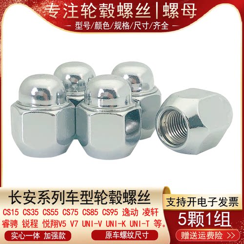 适用长安CS15 CS35 CS55 CS75 CS85 CS95逸动轮胎螺丝帽轮毂螺母