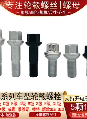 适用奔驰A级B级C级E级G级M级S级R级GL级ML级GLK轮胎螺丝轮毂螺栓