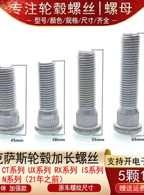 适用雷克萨斯ES CT UX RX IS LC N系列改装轮毂加长螺丝轮胎螺杆