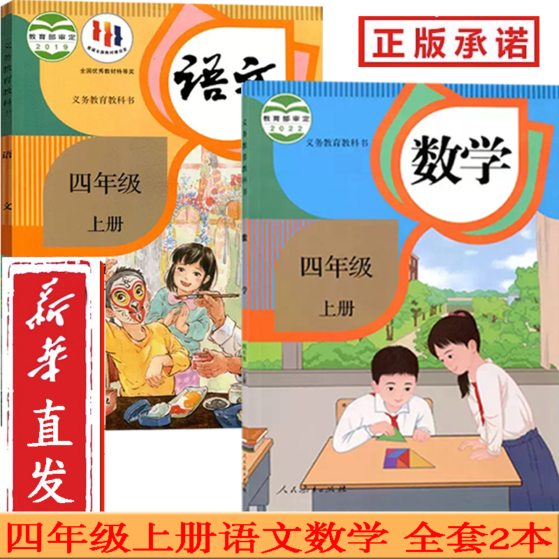 四上语文+数学正版课本