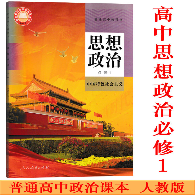 社会主义人教版高一上册思想政治必修1教材教科书高中政治必修一1课本