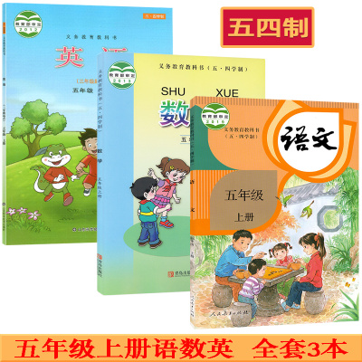 五四制小学5五年级上册语文数学英语书课本教材教科书 全套3本五上语文（人教版）五上数学（青岛版）五上英语（鲁科版）山东科技