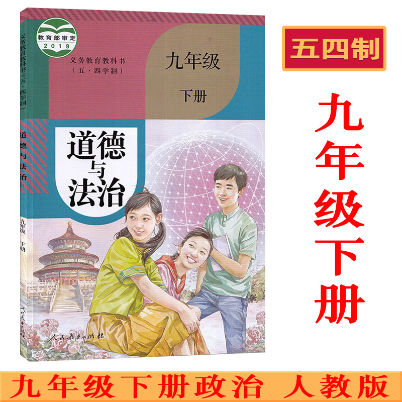 五四制9九年级下册道德与法治书课本教材教科书 人民教育出版社 54制初四九年级下册政治书 上学期初中九下道德与法治 人教版部编