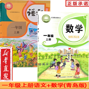 小学一年级上册语文数学 部编版 人教版 2025使用 青岛版 63制一上语数青岛版 语文一年级上册 数学一年级上册课本教材教科书 新改版