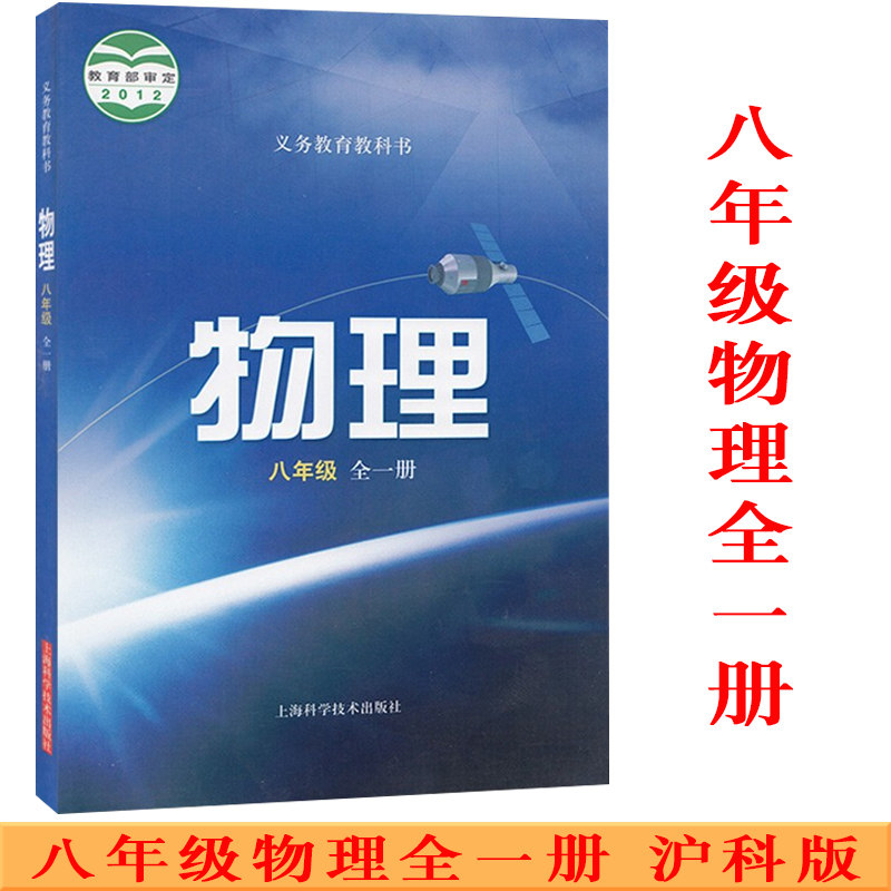 上海科学技术出版社教科书义务教育教科书沪科版物理8八年级全一册