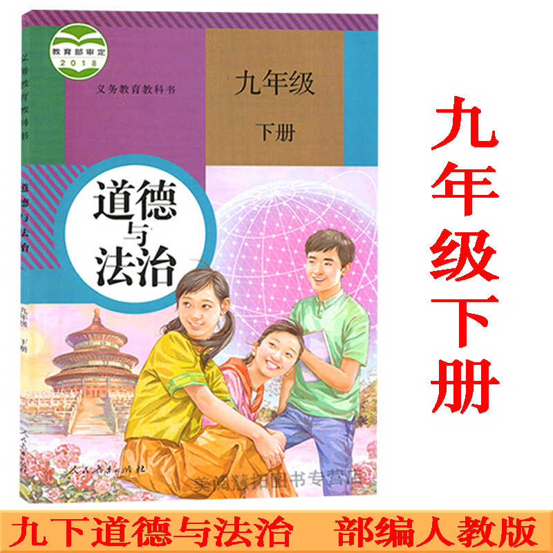 部编新版2023使用初中学9九年级下册道德与法治书课本教材 人教版 初三3（改版前为思想品德） 道德与法治九年级下册使用感如何?