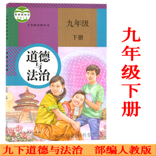 2025使用初中学9九年级下册道德与法治书课本教材 前为思想品德 人教版 改版 道德与法治九年级下册 初三3 部编新版