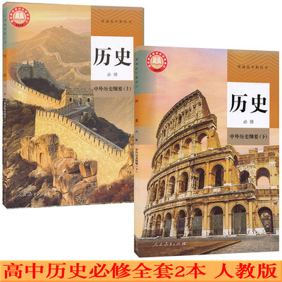 高中历史必修上下课本