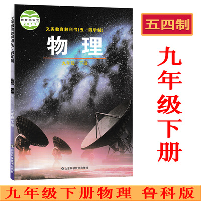 鲁科版9九年级下册物理书课本教材教科书 五四制 山东科技出版社 54制初中物理 九下学期物理 新版2012使用 初四九年级下册物理