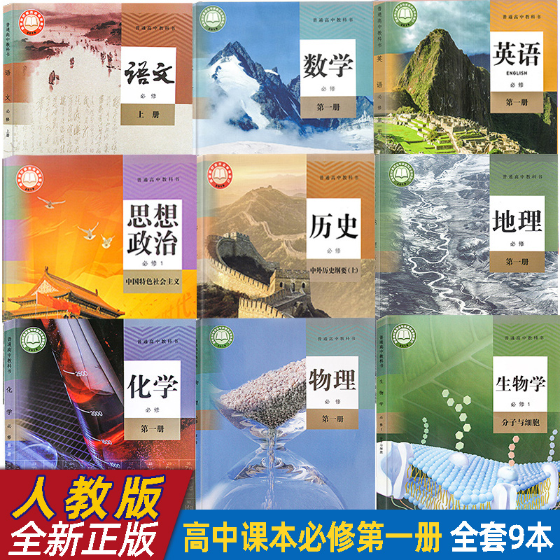 高一上册语数英物化生政史地全套9本