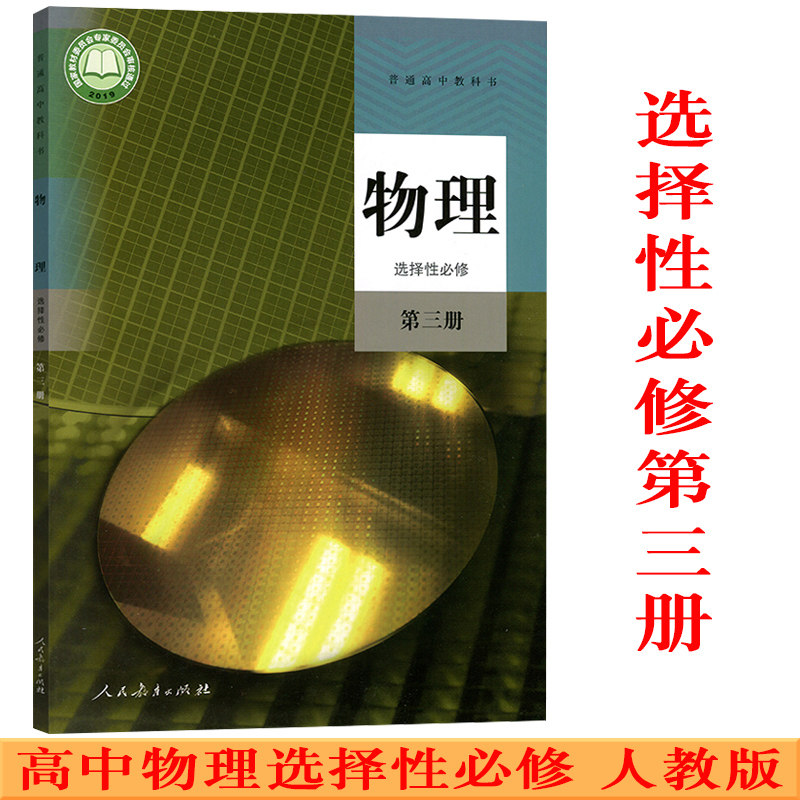 2025新版高中物理选择性必修第三册3课本人教版教材教科书高二高三物理选择性必修第三册高中物理选修3物理选择性必修3课本_虎窝淘