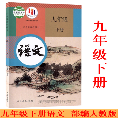 部编新版2025使用初中学9九年级下册语文书课本教材教科书人教版 16K大本 初三语文下学期语文九年级下册 人民教育出版社