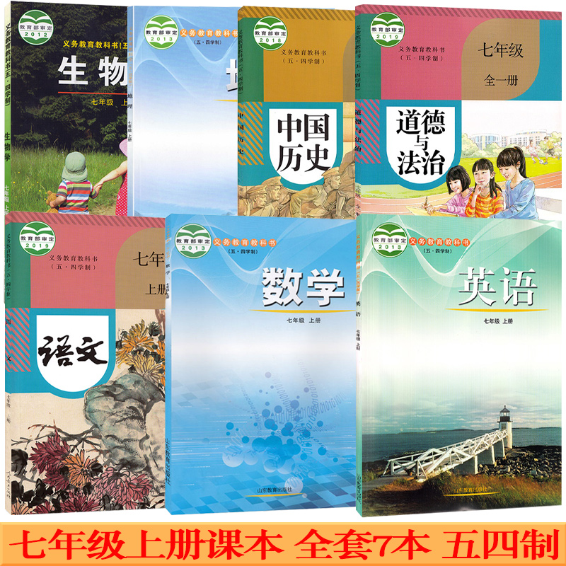 五四初中七年级上册语数英政