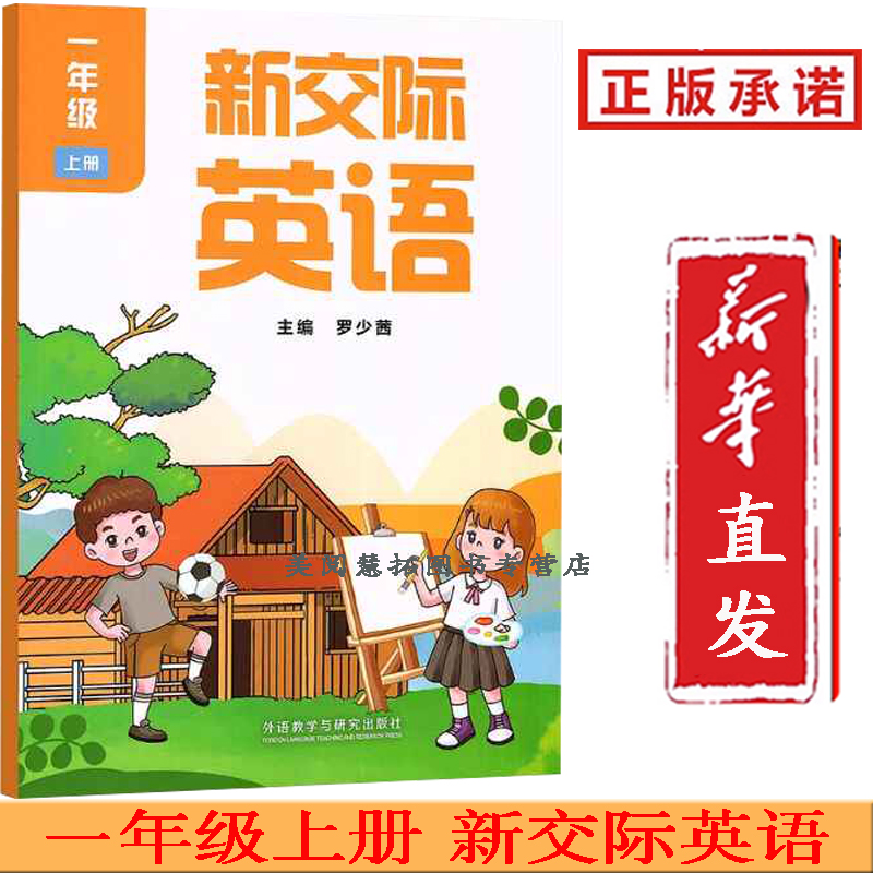 2025 新改版 新交际英语书外研版小学一年级上册新交际英语书 外研版英语书 外语教学与研究出版社1一上英语书 课本教材教科书