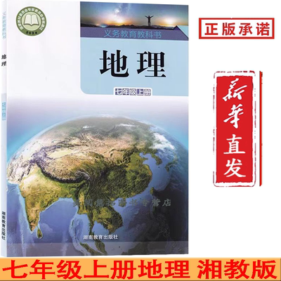 2025春 新改版 湘教版七年级上册地理课本地理七年级上册湘教版七年级上册地理7上教材初一用书湖南教育出版社义务教育教科书