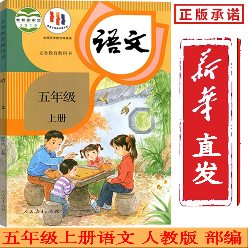 部编新版正版小学五年级上册