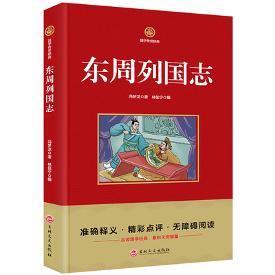 【3本20元】国学传世经典 东周列国志 同步课外阅读书籍精彩点评无障碍阅读三四五六年级小学生课外畅销