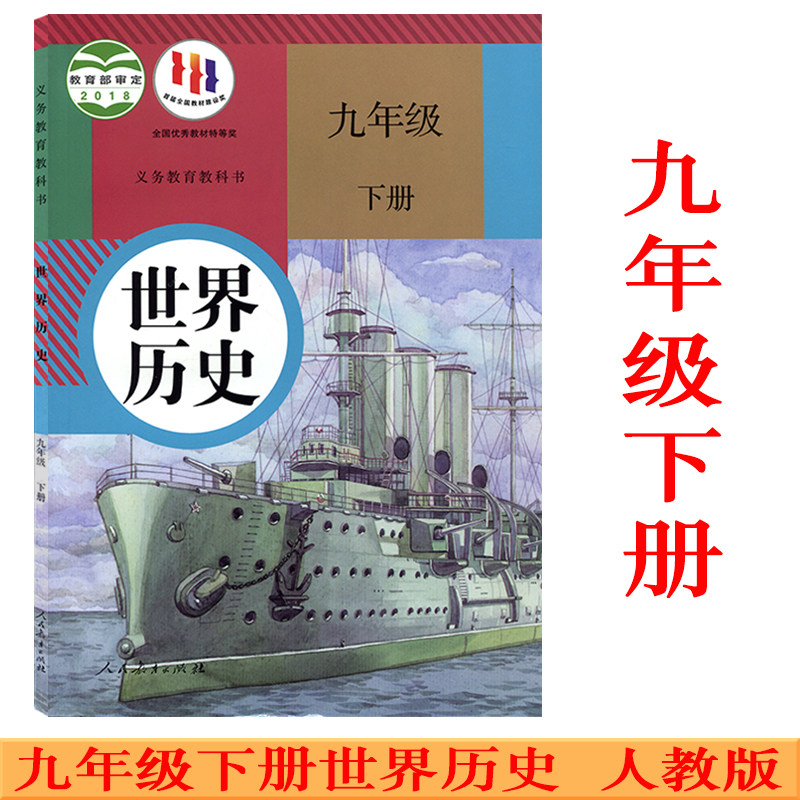 部编新版2023使用初中学9九年级下册中国历史书课本教材 人教版 初3三下学期历史 人民教育出版社 九年级下册世界历史属于什么档次？