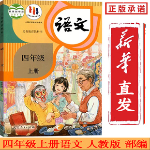 小学生语文课本教材语文书义务教育教科书人民教育出版 部编新版 四上语文书4年级上学期部编版 RJ版 社 2025使用语文四年级上册人教版