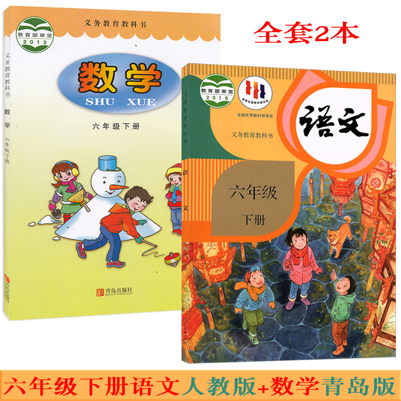 六下语文人教版+数学青岛版