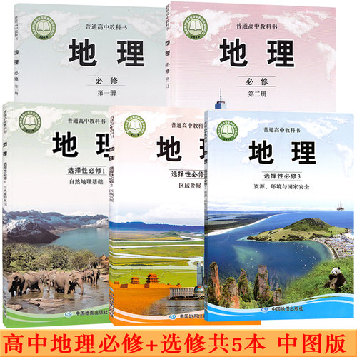 中图版地理必修一价格 中图版地理必修一图片 星期三 中图版地理必修一价格 中图版地理必修一图片 星期三