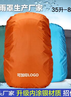 防雨罩30升-100L登山包大容量防水套防尘罩防水袋保护套背包雨罩