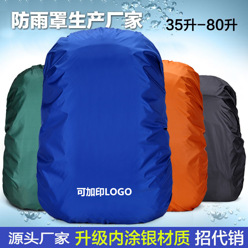 登山包双肩背包防雨罩防晒防尘套
