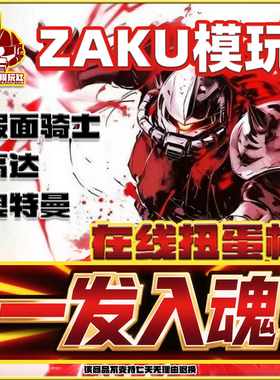 ZAKU模玩在线扭蛋机假面骑士高达盲盒福袋手办中古奥特曼一番赏
