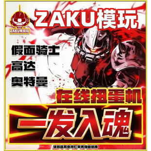 ZAKU模玩在线扭蛋机假面骑士高达盲盒福袋手办中古奥特曼一番赏