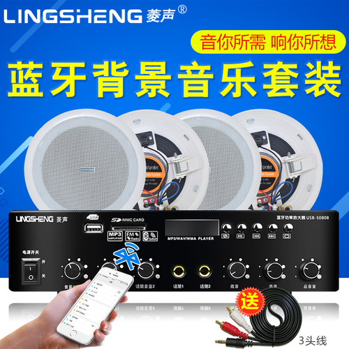 菱声蓝牙套装背景音乐吸顶喇叭