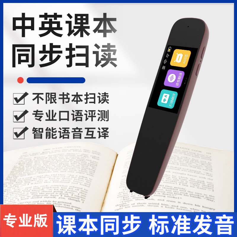 智能点读笔中英课本同步扫描专业翻译笔口语评测语音互译学习神器