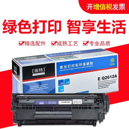 埃特硒鼓适用Q2612A 适用HP 1020 1319 3050 3055 1018 1022 3015