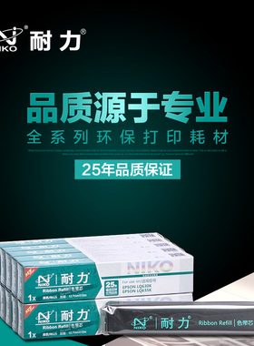 耐力(NIKO)N LQ630K黑色色带芯10根装(适用爱普生 LQ635K/735K)