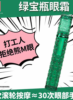 葵儿摩洛莎绿宝瓶眼部精华乳眼霜淡化细纹眼袋黑眼圈提拉紧致正品