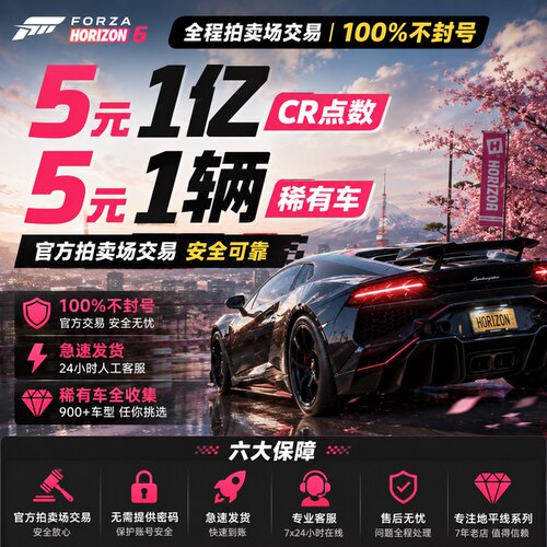 【拍卖场交易】地平线6CR点数