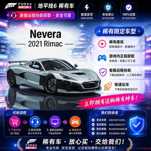 极限竞极限竞速地平线6Rimac Nevera CR点数稀有车刷钱全车抽奖服
