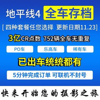 极限竞速地平线4全车存档 刷钱CR点数金币 稀有车 PO 599 86 成就