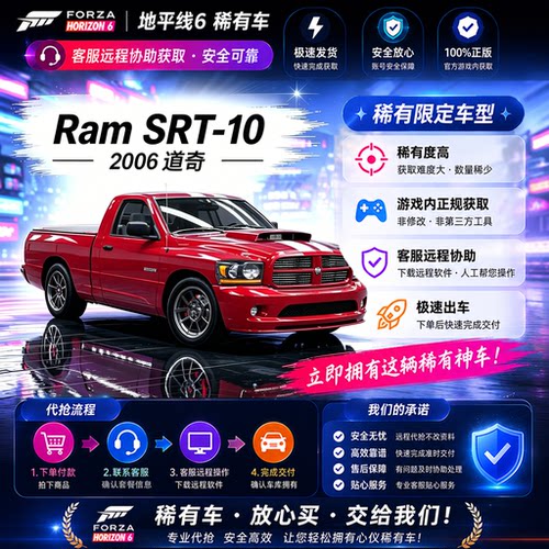 极限竞速地平线6道奇Ram SRT-10CR点数稀有车全车刷钱服装抽奖