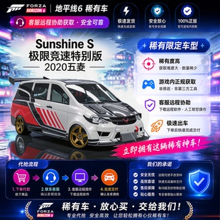极限竞速地平线6五菱 Sunshine S 极限竞速版CR点数稀有车刷钱